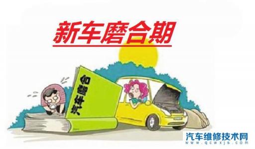 新车磨合期过后油耗会降低吗,新车磨合期过了油耗真的会降下来吗