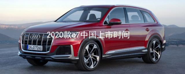 2023款q7中国上市时间太慢,2023款奥迪q7什么时候在中国上市