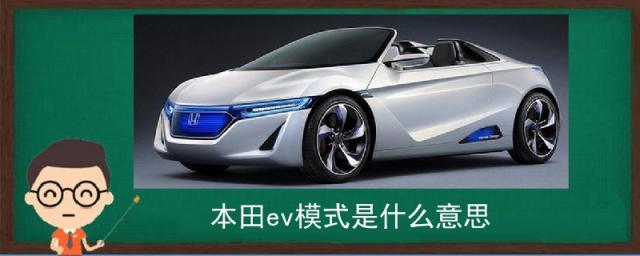 本田EV什么意思,本田ev模式和econ模式