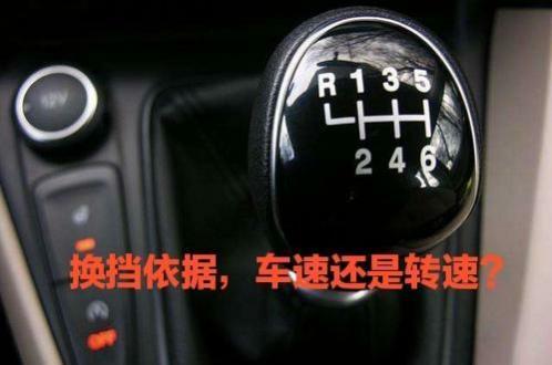 手动挡换挡看发动机转速还是看车速,换挡看转速还是车速