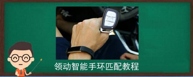 领动智能手环匹配教程视频,领动手环怎么做匹配
