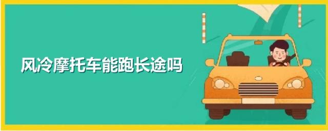 单缸风冷摩托车能跑长途吗,风冷摩托车能跑长途吗?
