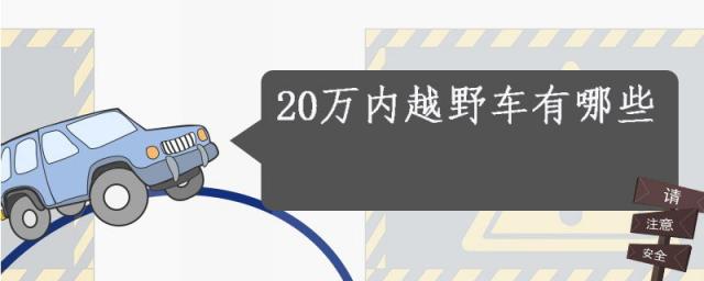 20万以内越野车,20万左右的越野车有哪些