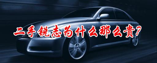 为什么二手锐志这么贵,二手锐志值得买吗?