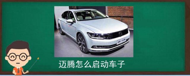 迈腾怎么启动车子步骤,迈腾怎么启动车子