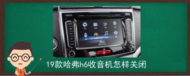 2023款哈弗h6收音机怎么关闭,哈弗H6汽车收音机关闭的步骤