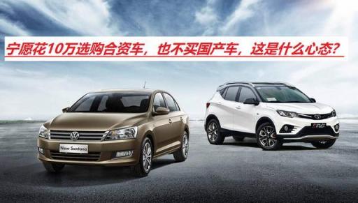 10万以下买国产车还是合资车,十万以下买车买国产的还是合资的