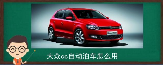 2023款大众cc自动泊车怎么用,大众cc自动泊车怎么用视频