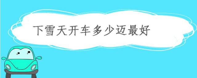 下雪天开车多少迈最好雪天开车注意事项,下雪天开车速度是多少