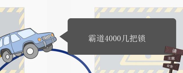 霸道4000几把锁,霸道2700几把锁