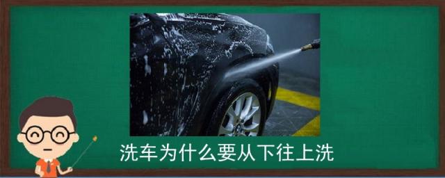 洗车为什么都是从下往上洗,洗车从下往上还是从上往下