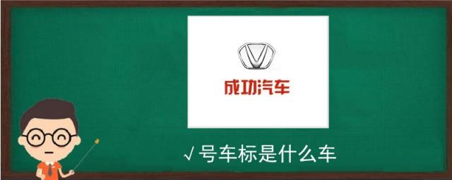 √号车标是什么车大概多少钱,车标+号是什么车