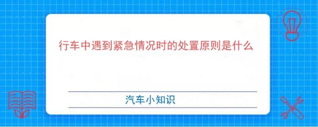 行车中遇到紧急情况时的处置原则是什么?,行车中遇有紧急情况发生时,应