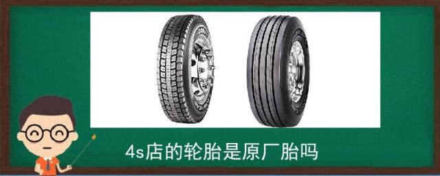 4s店有原厂轮胎吗,轮胎4s店质保吗