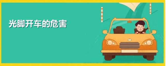 光脚开车的危害,开车光脚可以吗