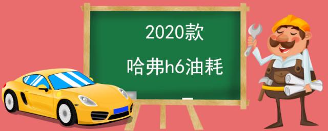 2023款哈弗h6油耗,2023款哈弗h6油耗高吗