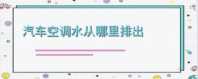 汽车空调水从哪里排出图片,汽车空调水从哪里排出来