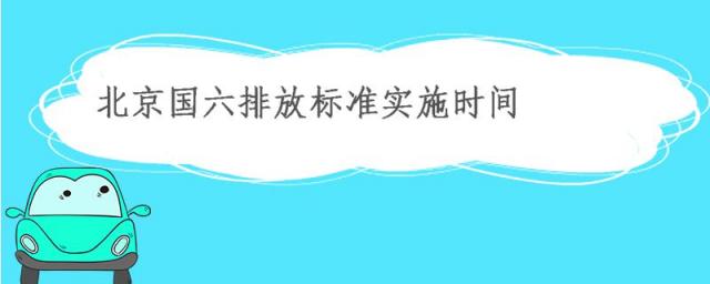 北京国六排放标准实施时间 国三,北京国六排放标准实施时间11.11