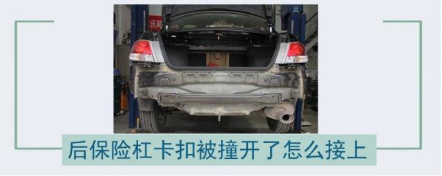 前保险杠卡扣被撞开了怎么接上,车后保险杠卡扣撞开了