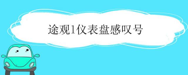 途观l仪表盘感叹号三角,途观l仪表盘感叹号是什么原因