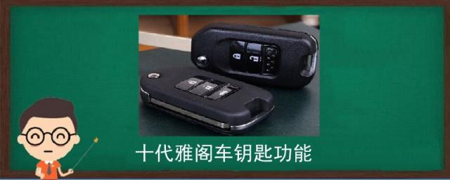 十代雅阁车钥匙功能使用说明,十代雅阁车钥匙功能视频