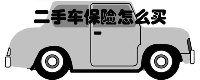 二手车买保险怎么买划算,二手车买保险怎么买?