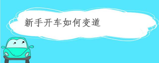 新手开车如何变道,新手开车如何变道视频