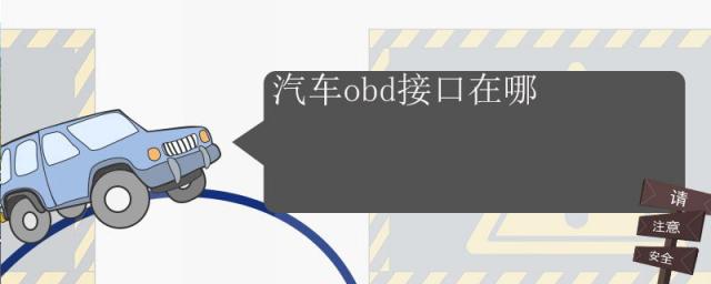 汽车obd接口,汽车obd接口在哪可以接几个