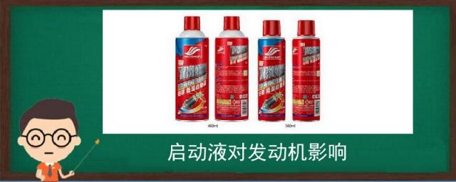 启动液对发动机的危害,长期使用启动液对发动机有危害吗