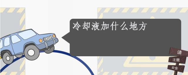 防冻液加哪里,冷却液加什么地方