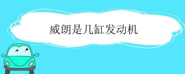 别克威朗是几缸发动机,威朗是几缸发动机