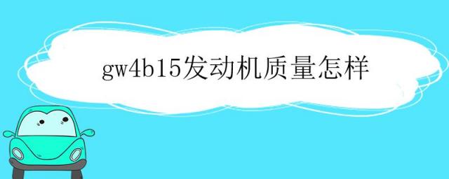 gw4b15发动机怎么样,gw4b15a发动机好不好