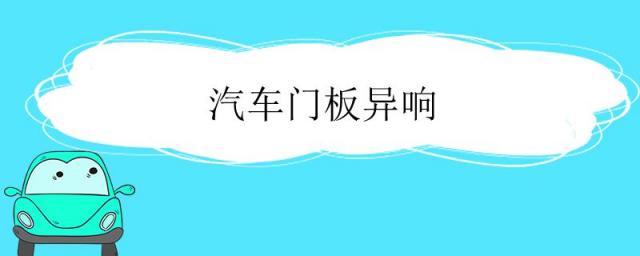 汽车门板异响怎么解决,小车车门有异响什么原因