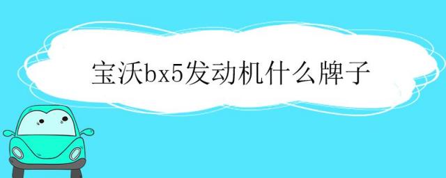 宝沃bx5发动机是什么品牌,宝沃bx5排量