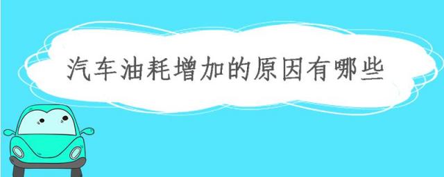 汽车油耗增加的原因有哪些?,汽车油耗增加的原因有哪些 根据原因写出方案