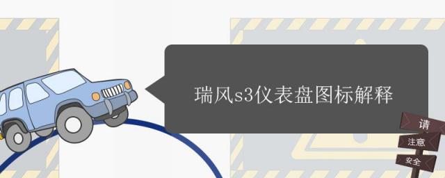 瑞风s3仪表盘图标解释背景灯,瑞风s3仪表盘故障图标