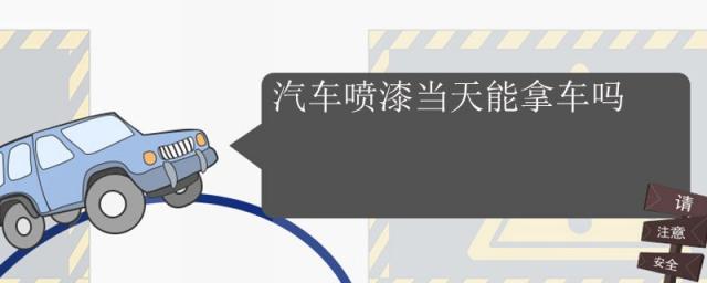 汽车喷漆多久可以拿车,喷漆一天可以拿到车吗