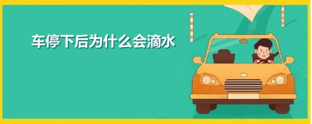 车停下后为什么会滴水声,车子停下来为什么会滴水