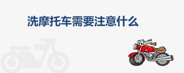 洗摩托车需要注意什么吗,自己洗摩托车需要注意什么