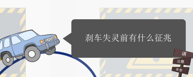 刹车失灵前的征兆,刹车失灵是怎么回事