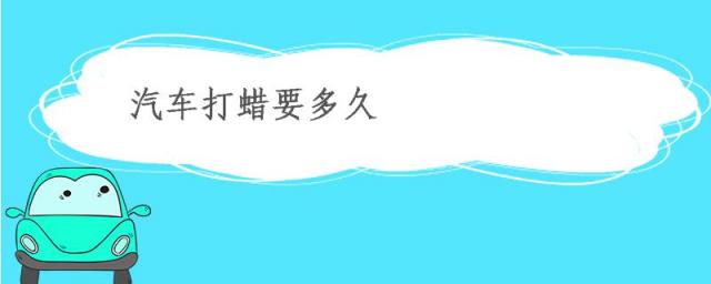 洗车加打蜡多少钱,车子打蜡一次要多少钱