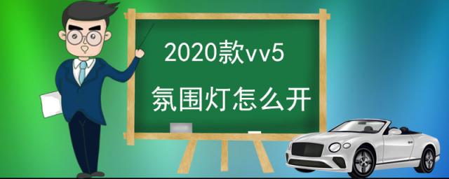 2023款vv5氛围灯怎么设置,2023款vv5氛围灯怎么开