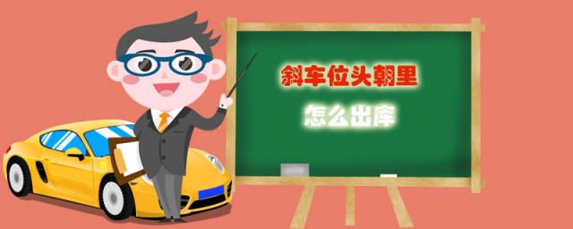 斜车位头朝里怎么出库视频,斜线车位头朝里怎么出库