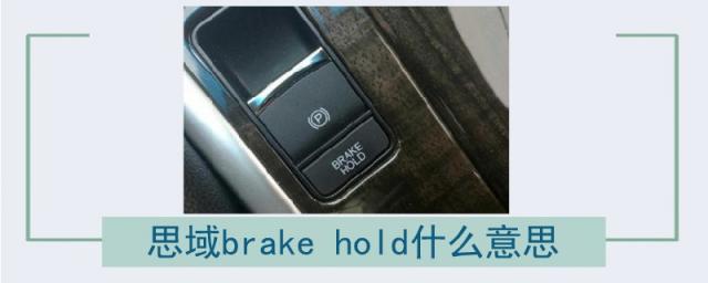 思域brakehold什么意思,本田思域hold什么意思