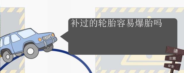 补过的轮胎容易爆胎吗?车子补过胎上高速有危险吗?,轮胎补过后容易爆胎吗