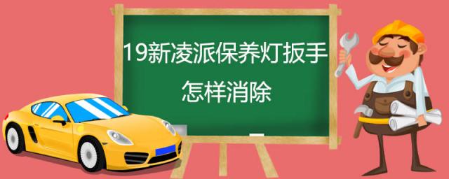 19新凌派保养灯扳手怎样消除视频,20新凌派保养灯扳手怎样消除