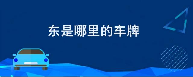 东A是哪个地方的车牌号开头,东A是哪里的车牌
