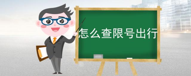 怎么查限号出行,怎么查限号出行是否被拍