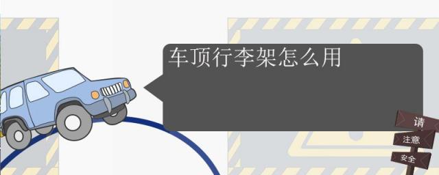 汽车车顶行李架怎么用,瑞虎7车顶行李架怎么用