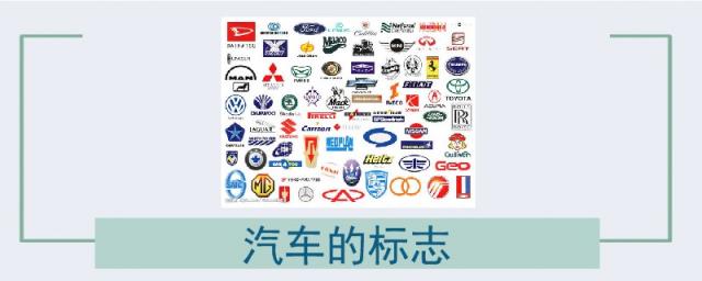 汽车标志图片大全及名称,汽车标志大全